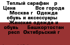 Теплый сарафан 50р › Цена ­ 1 500 - Все города, Москва г. Одежда, обувь и аксессуары » Женская одежда и обувь   . Башкортостан респ.,Октябрьский г.